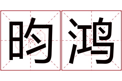 昀鸿名字寓意