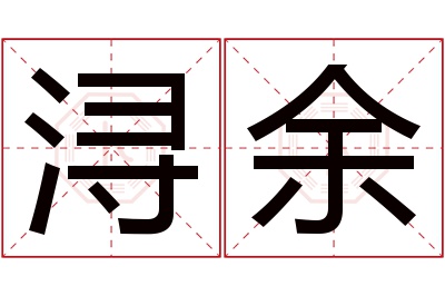 浔余名字寓意