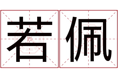 若佩名字寓意