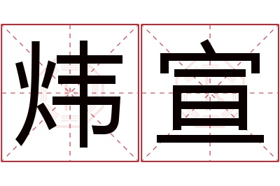 炜宣名字寓意