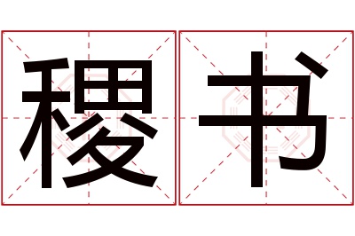 稷书名字寓意