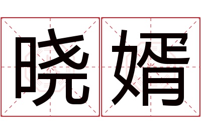 晓婿名字寓意