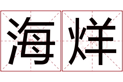 海烊名字寓意