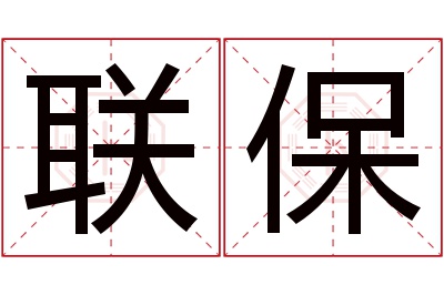 联保名字寓意