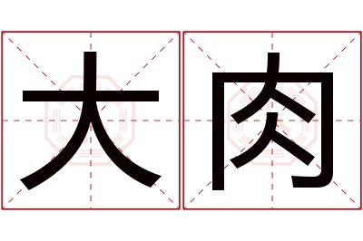 大肉名字寓意