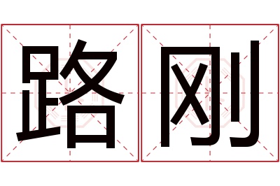 路刚名字寓意