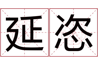 延恣名字寓意