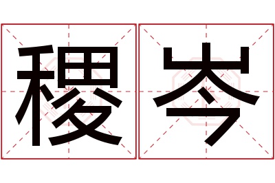 稷岑名字寓意