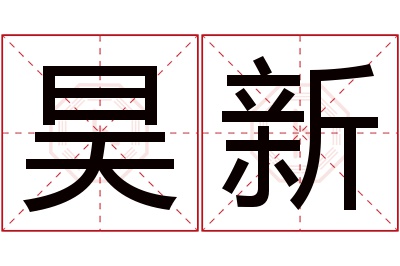 昊新名字寓意