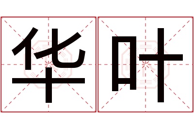 华叶名字寓意