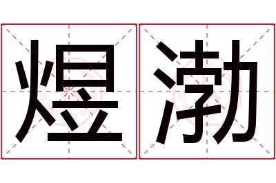 煜渤名字寓意