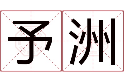 予洲名字寓意