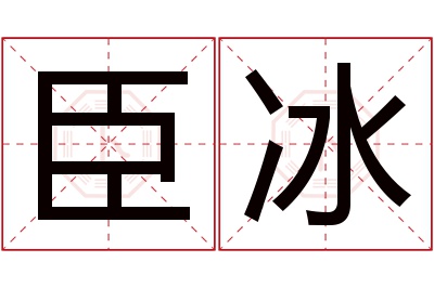 臣冰名字寓意