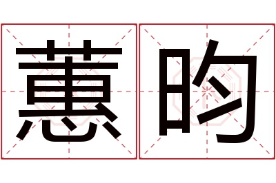 蕙昀名字寓意