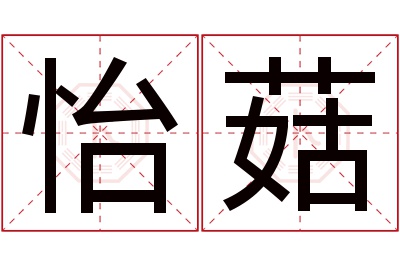 怡菇名字寓意