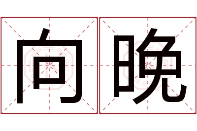 向晚名字寓意