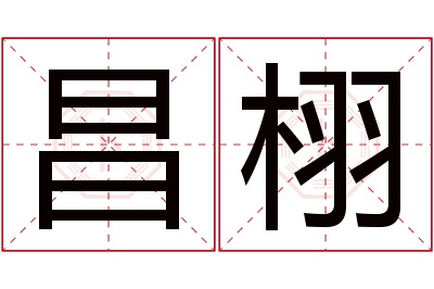 昌栩名字寓意