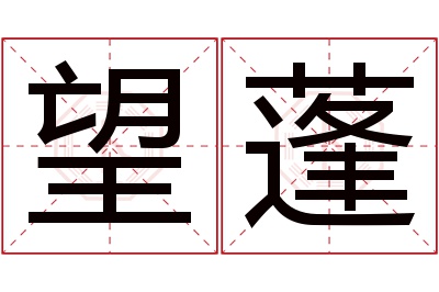 望蓬名字寓意