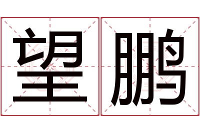 望鹏名字寓意