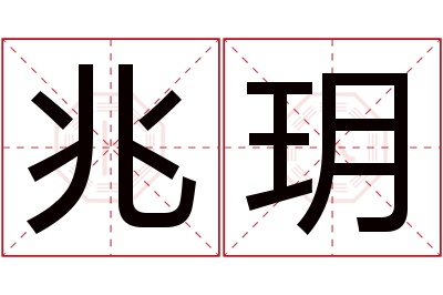 兆玥名字寓意