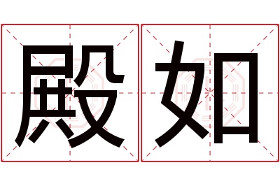 殿如名字寓意