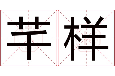 芊样名字寓意