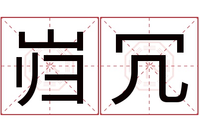 岿冗名字寓意