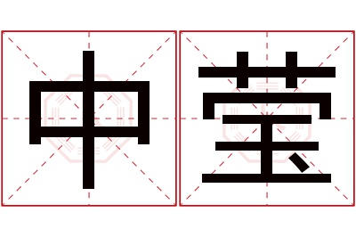 中莹名字寓意