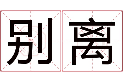 别离名字寓意