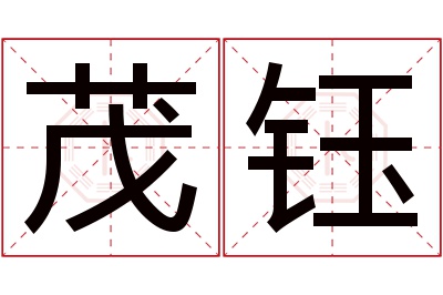 茂钰名字寓意