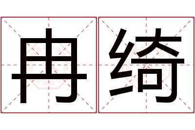 冉绮名字寓意