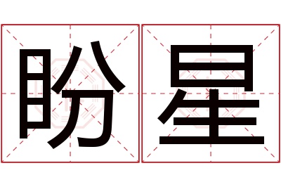 盼星名字寓意