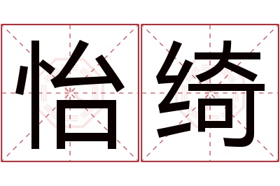 怡绮名字寓意