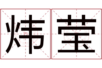 炜莹名字寓意