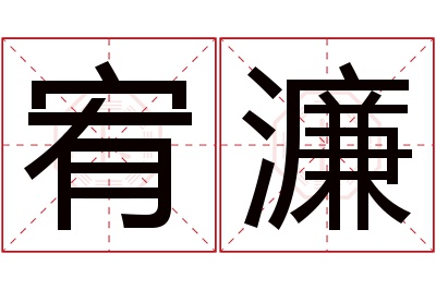 宥濂名字寓意