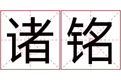 诸铭名字寓意