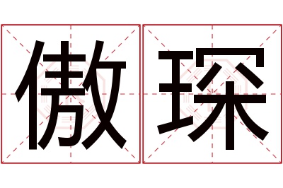 傲琛名字寓意