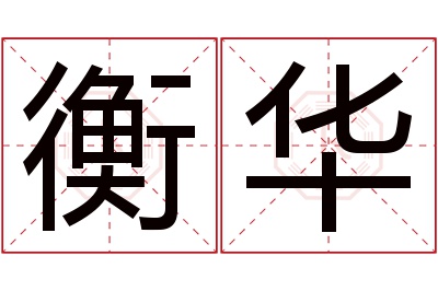 衡华名字寓意