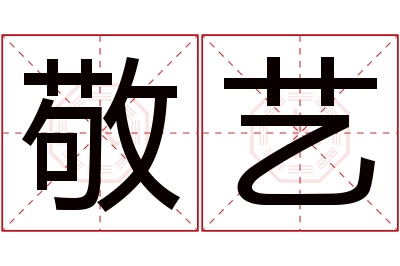 敬艺名字寓意