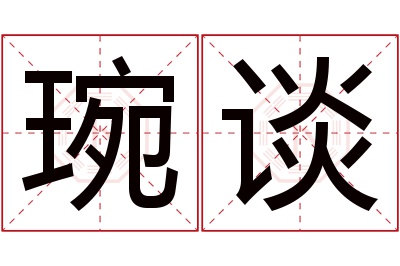 琬谈名字寓意