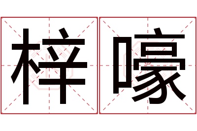 梓嚎名字寓意