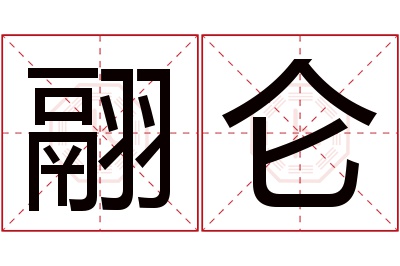 翮仑名字寓意