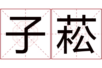 子菘名字寓意