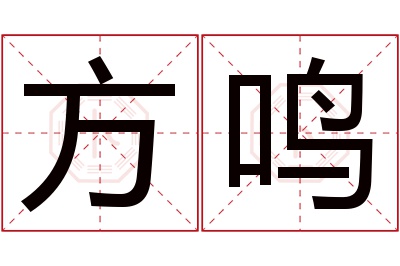 方鸣名字寓意