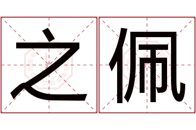 之佩名字寓意