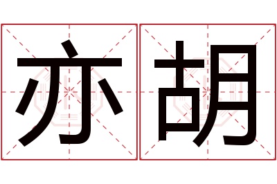 亦胡名字寓意