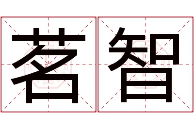 茗智名字寓意