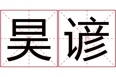 昊谚名字寓意