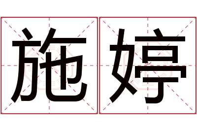 施婷名字寓意