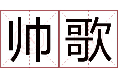 帅歌名字寓意